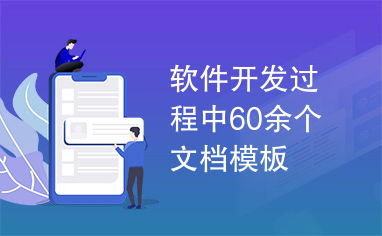 信息技術咨詢與軟件開發 60余個文檔模板的指南與應用